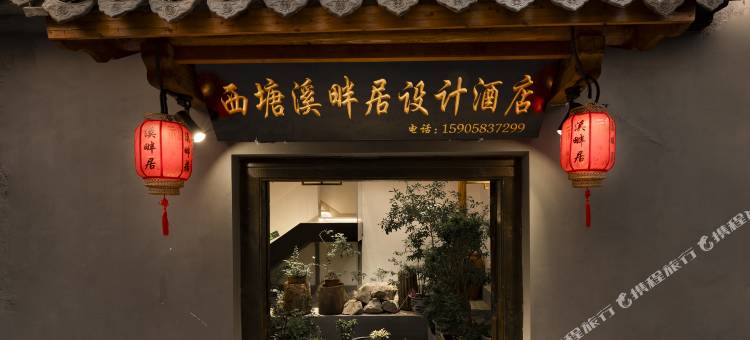 西塘溪畔居设计酒店图片