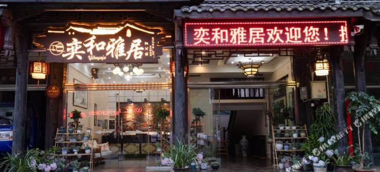 奕和雅居民宿(洪雅柳江古镇店)图片