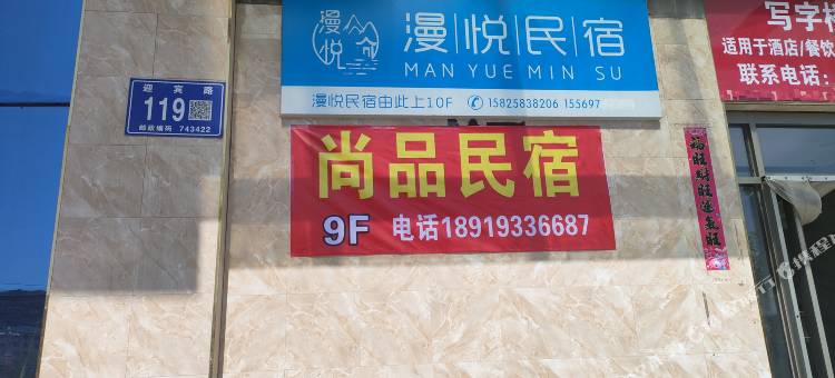 静宁尚品民宿图片