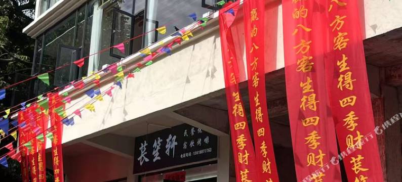 苌笙轩民宿图片