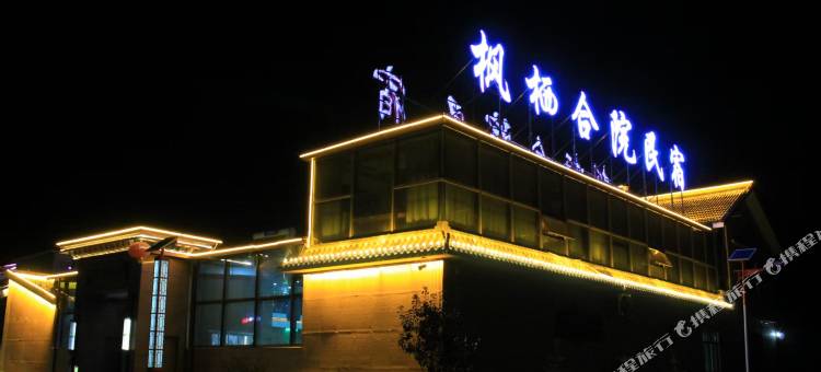 古浪枫栖合院图片