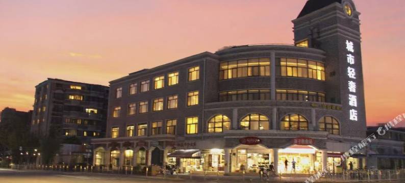 上海城市轻奢酒店(复旦附属儿科医院虹莘路地铁站店)图片