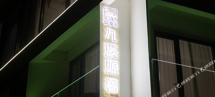 仙居九溪源著民宿图片