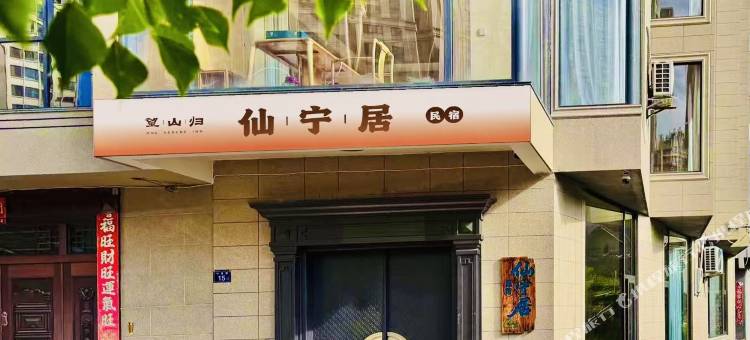 望山归·仙宁居民宿图片