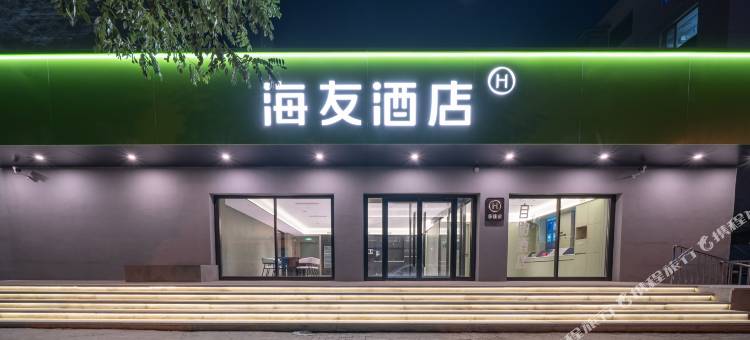 海友酒店(锦州四合街中心医院店)图片
