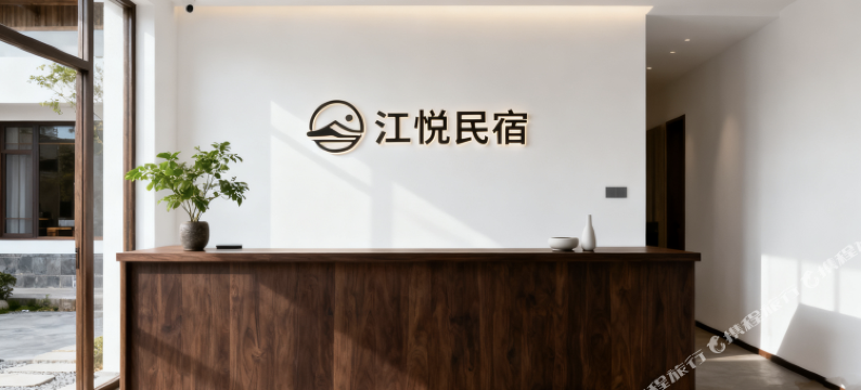 九重镇江悦民宿图片