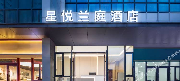 星悦兰庭酒店(沈阳大学北站店)图片