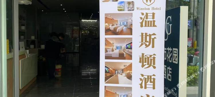 Winston·温斯顿酒店(昆明高铁南站店)图片