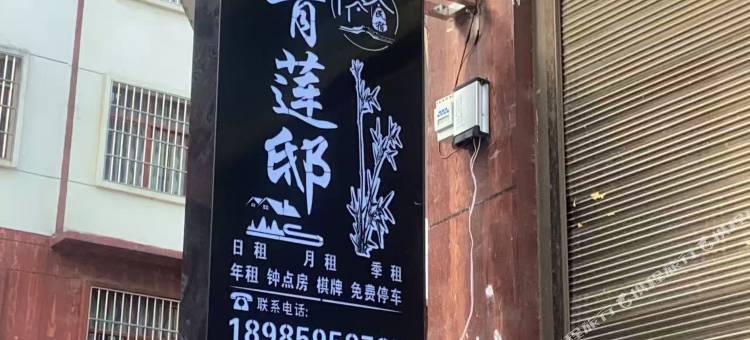 青莲邸民宿图片