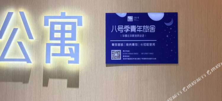 八号季青年旅舍(华强北华新地铁站店)图片