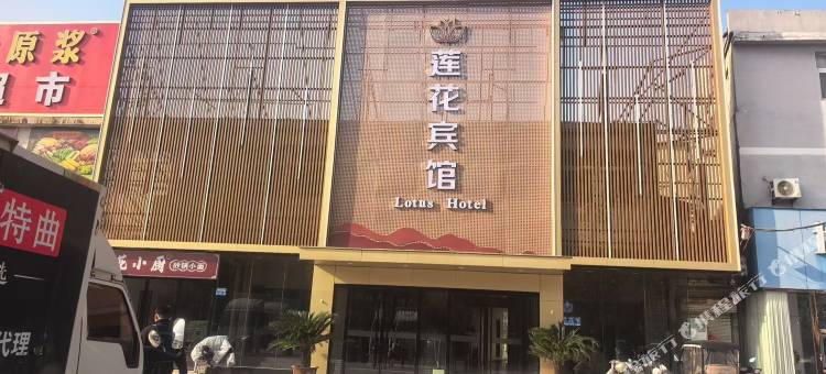 宿州莲花宾馆图片