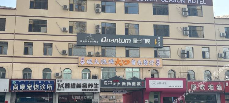 花季酒店(包头东站维多利摩尔城店)图片