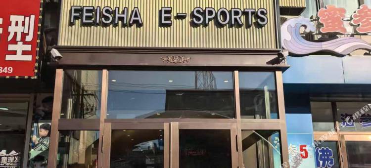 飞鲨电竞酒店(正阳明珠购物广场店)图片