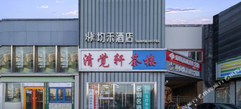 均禾酒店(北京中日友好医院中医药大学店)图片