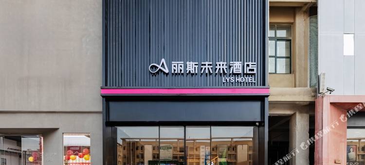 丽斯未来酒店(亳州亿都国际商城店)图片