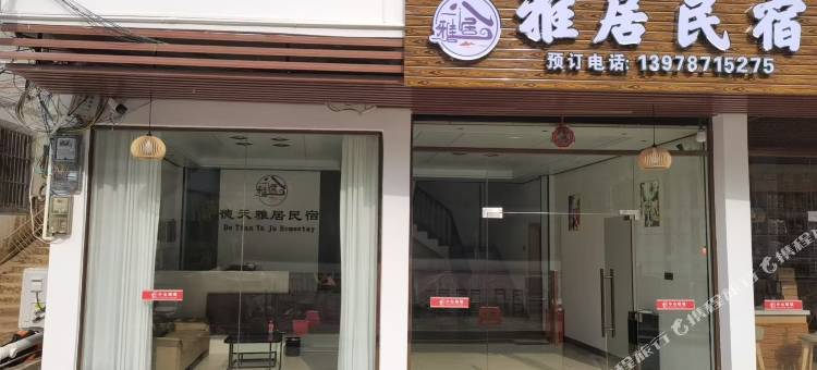 雅居民宿图片