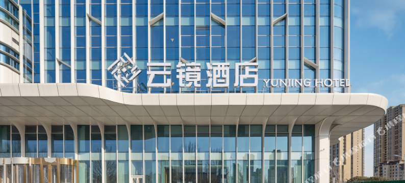 云镜酒店(唐山河头老街店)图片