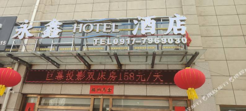 永鑫酒店图片