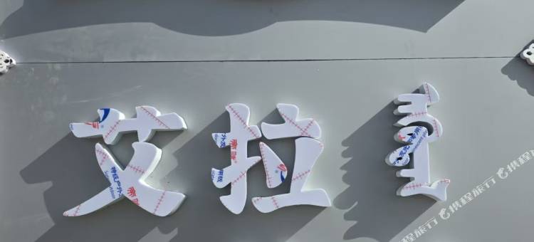 艾拉悠牧民宿图片