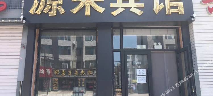 洮南市源来宾馆图片