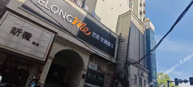 艺选优居酒店(南昌八一广场万寿宫店)图片