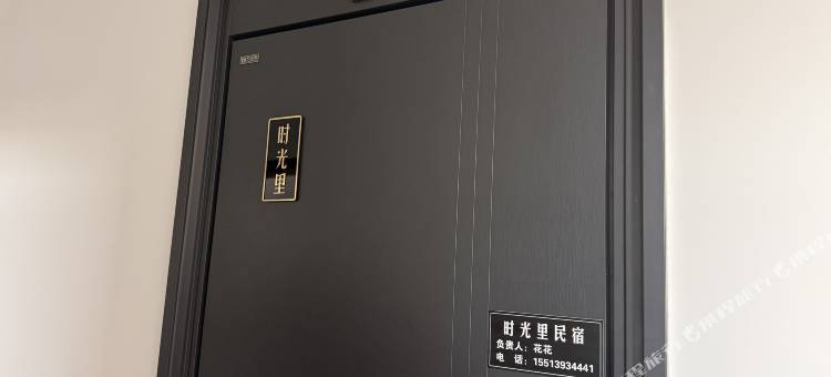 时光里民宿图片