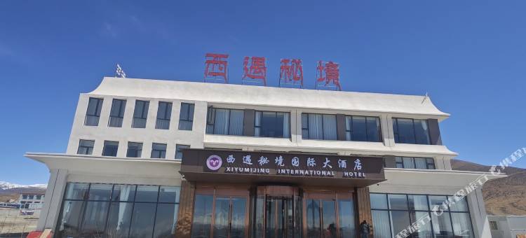 西遇秘境国际大酒店图片