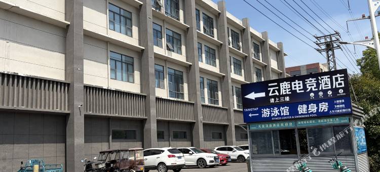 漯河云鹿电竞酒店图片