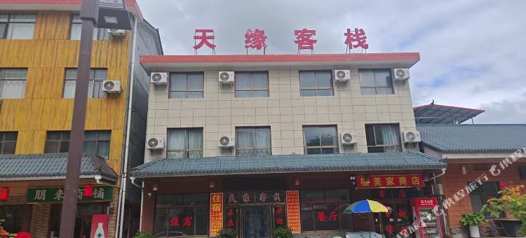 天缘客栈图片