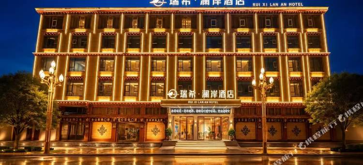 瑞希·澜岸酒店(甘孜县格萨尔王城景区|白塔公园景区店)图片