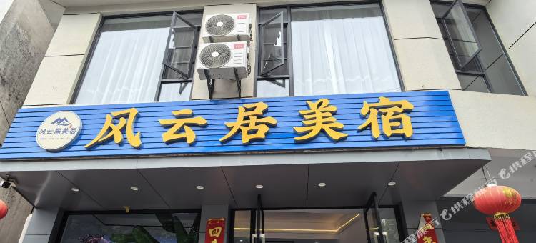风云居日照金山花园美宿图片