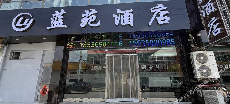 蓝苑酒店图片