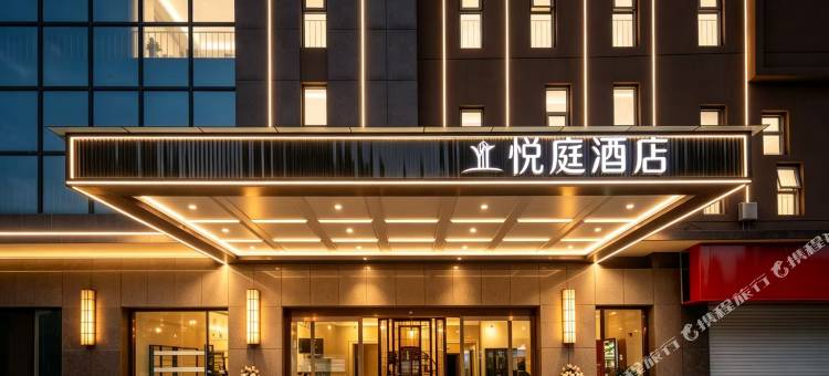 广汉悦庭酒店图片