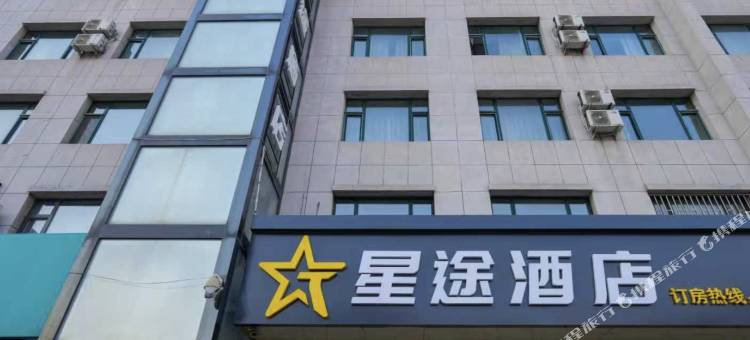 星途酒店(榆树客运总站店)图片