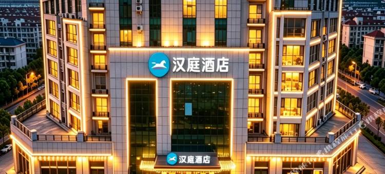 汉庭酒店(秦皇岛卢龙店)图片