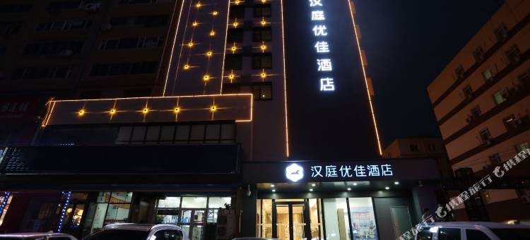 汉庭优佳酒店(长春新天地长春大街店)图片