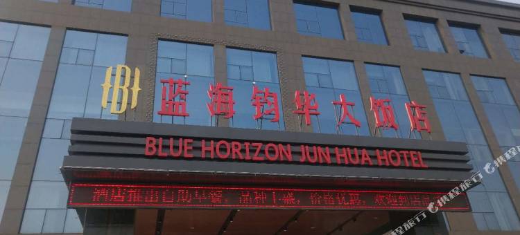 广饶蓝海钧华大饭店(广饶开发区管委会店)图片