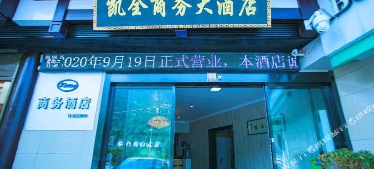 镇安凯全大酒店图片