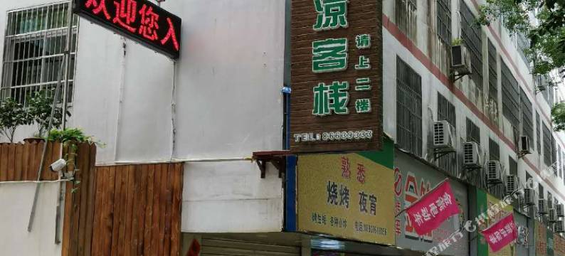 五指山冬暖夏凉客栈图片