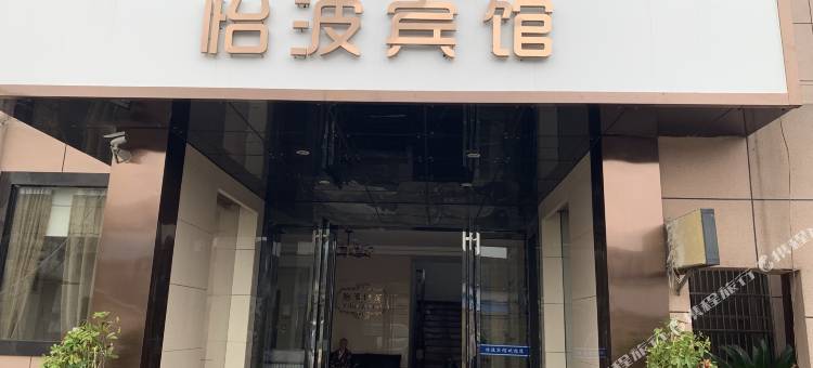 江阴怡波宾馆图片