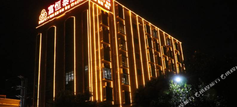 陆丰富恒泰酒店图片