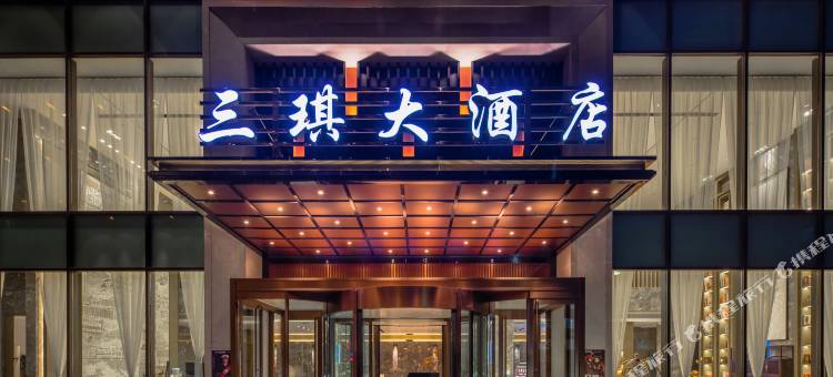 翼城三琪大酒店图片