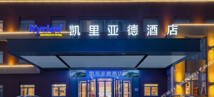 凯里亚德酒店(三河迎宾路店)图片