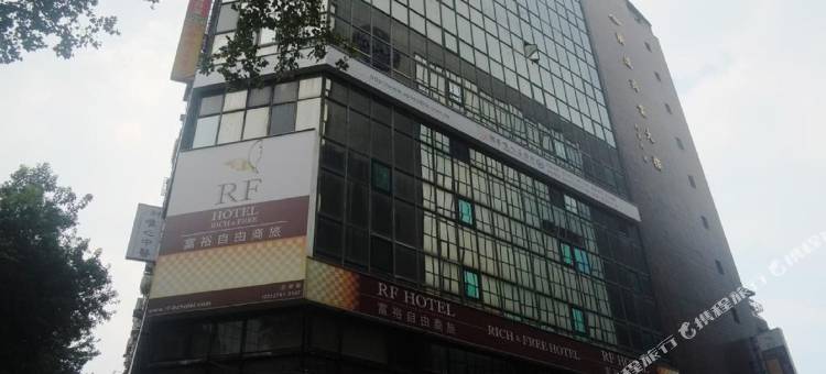 RF富裕自由旅店 - 忠孝馆图片