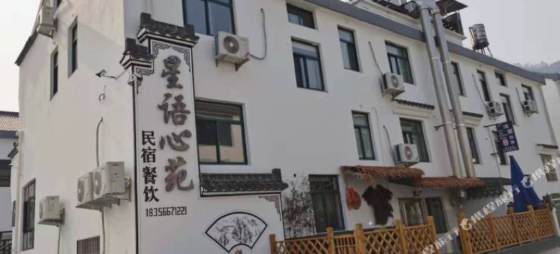星语心苑民宿图片