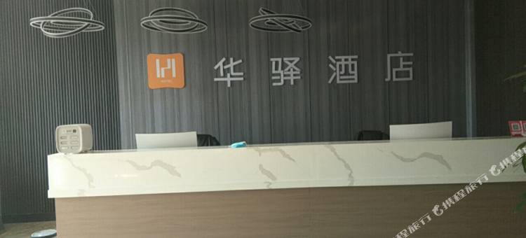 华驿酒店(故城京杭大街店)图片