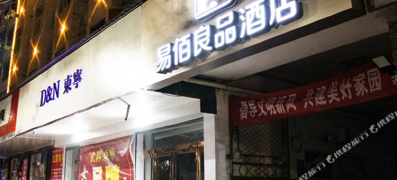 易佰良品酒店(武陟红旗路兴华家电店)图片