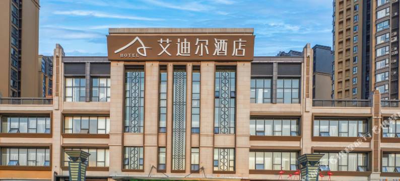 绵阳艾迪尔酒店(南郊机场路口店)图片