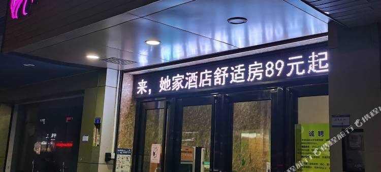 她家酒店(清晖园华盖路步行街店)图片