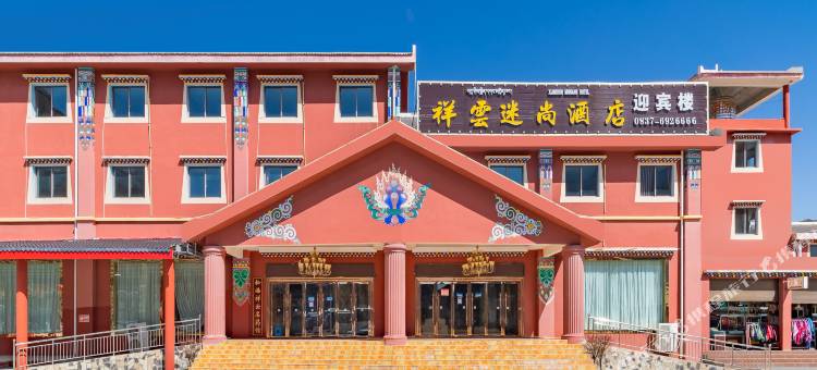 松潘祥雲迷尚酒店图片